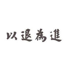 以退为进什么意思???