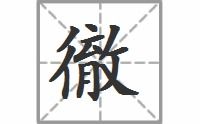 彻这个字怎么读,彻怎么念,彻怎么拼音,彻怎么组词