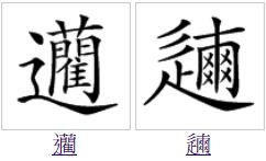 进繁体字多少笔画，生意兴隆财源广进繁体字