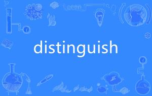 distinguished，distinguish用法及搭配