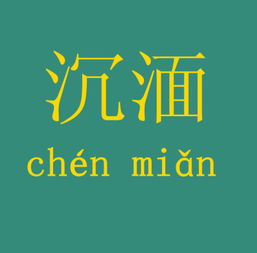 沉湎是什么意思