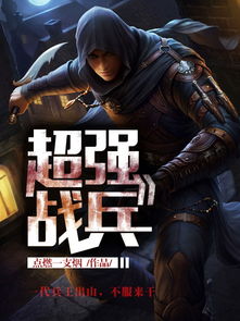 明朝的战兵和辅兵是个什么啊?我是一点儿也不懂的?谁来说一下他的详细