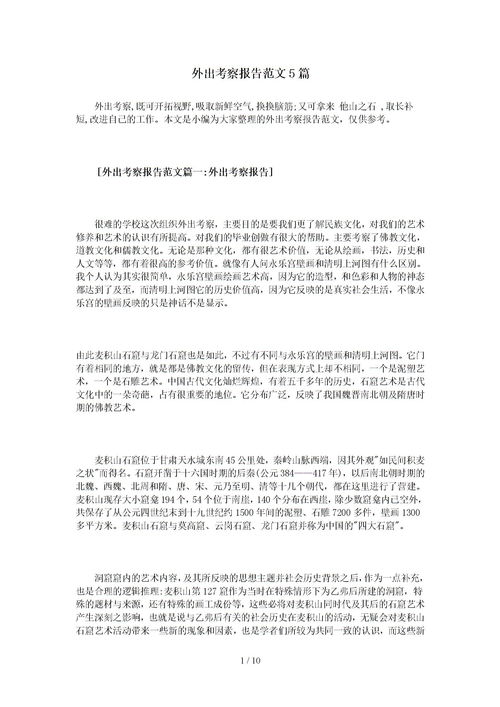 事业单位考察报告格式范文，教师考察报告格式范文