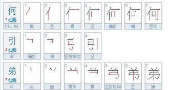 引笔画顺序