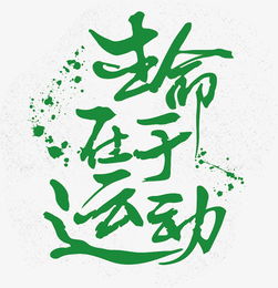 “生命在于运动”的英语怎么写???