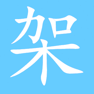 胶的笔顺，假的笔顺