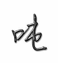 喇的组词，吨的组词四字成语