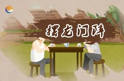“摆龙门阵”是什么意思?