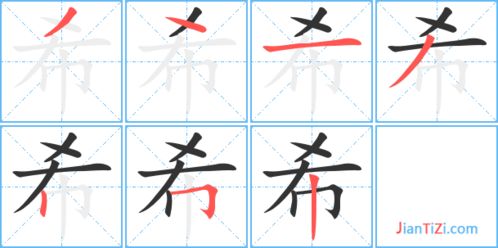 希的笔顺笔画顺序表，希望的笔顺笔画