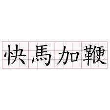 “鞭笞”与“鞭策”的不同之处是怎样的