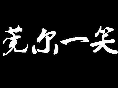 莞尔一笑的意思和造句，莞尔一笑的意思是形容
