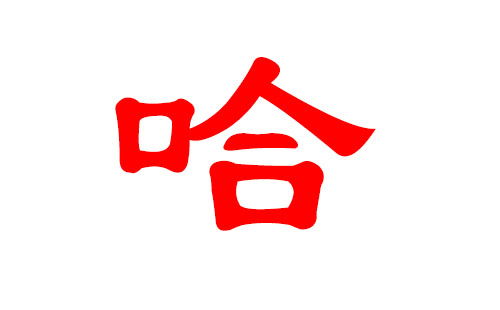 哈姓有哪些字怎么读