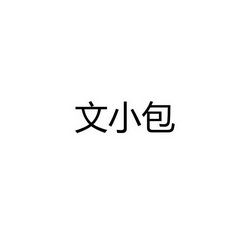 文思造句