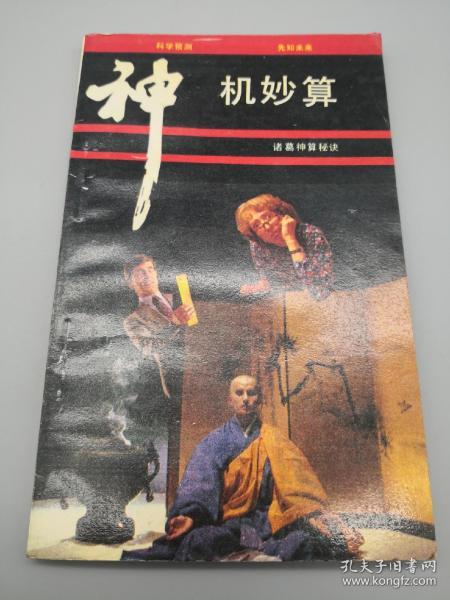 神机妙算的近义词是什么