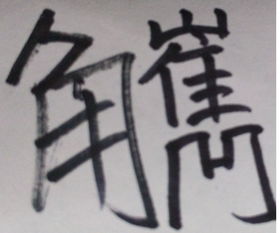 腴怎么读?