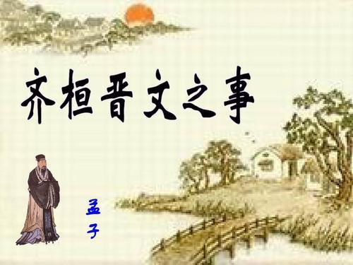 《齐桓晋文之事》
