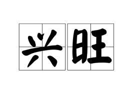 兴旺怎么读
