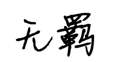 羁这个字怎么读?