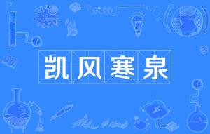 凯风寒泉,劬劳怀恩，凯风寒泉之思