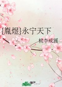 桃李成蹊名词解释 桃李成蹊出自何处
