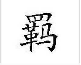 羁縻，羁押