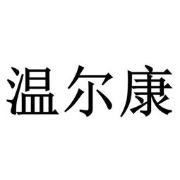 内蒙古温明矿业集团有限责任公司电话是多少?