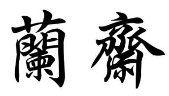 兰花的“兰”繁体字怎么写?