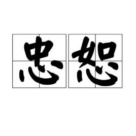 忠恕之道什么意思