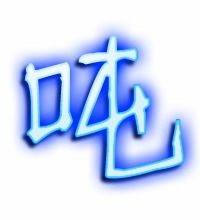 吨字可以组什么词语?