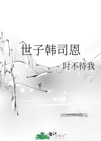 时不待我只争朝夕，时不待我下一句是什么