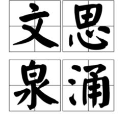 文思泉涌是什么意思，文思如尿崩