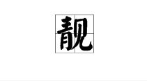 美的近义字形容美的字，形容美的字词句