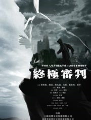 终极审判电影，终极审判破斧沉舟