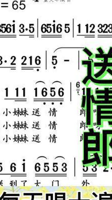 送情郎简谱教学视频，送情郎简谱原唱