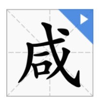 威的部首是什么偏旁，兆的部首