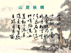 山居秋暝的翻译