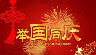 祝国庆节祝福语简短