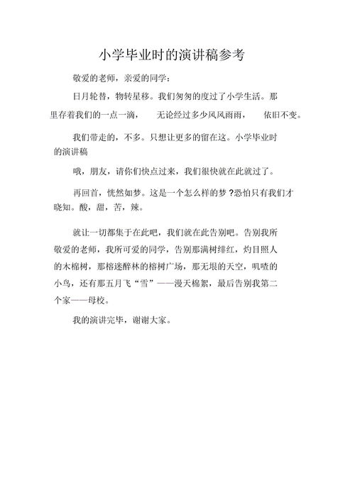 小学毕业演讲稿