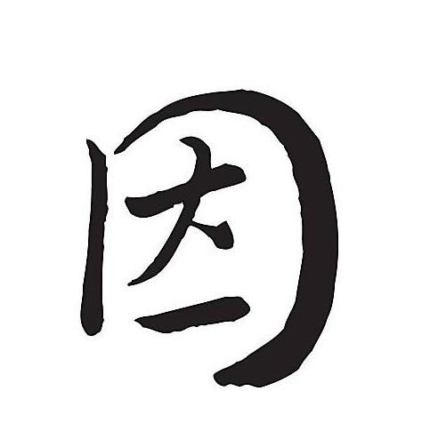 固的文言文意思及例句，因的文言文意思和用法