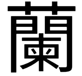 兰的繁体字怎么写书法，兰的繁体字有几种写法