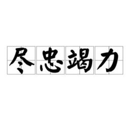 竭力的拼音，竭力虔心