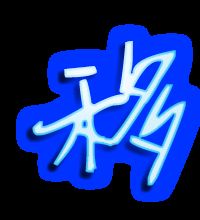 移组词 移组词有哪些