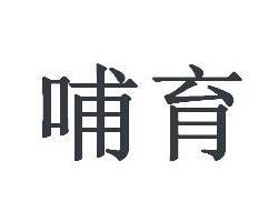 哺育读音是什么读，哺育怎么读音读出来