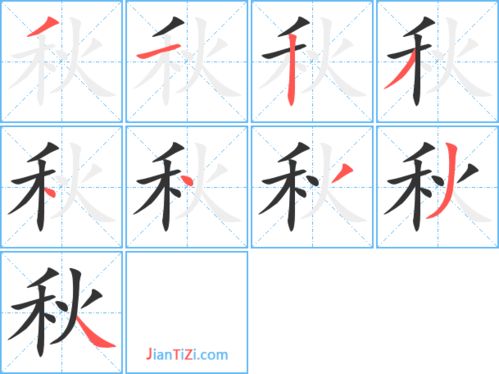 秋天的秋笔顺怎么写