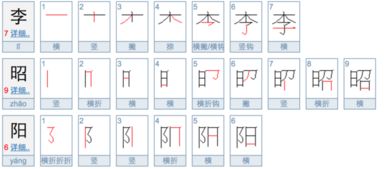 阳字的笔顺