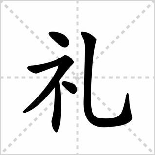 礼笔顺怎么写，礼笔顺组词