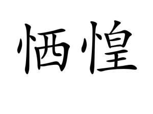 臊怎么读，惶怍读音
