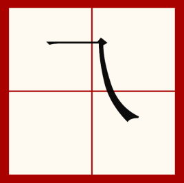 乁是什么意思，乁读什么