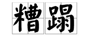 糟蹋的意思?，糟蹋这个词是什么意思