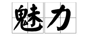 力组词有哪些呢的，力组词有哪些